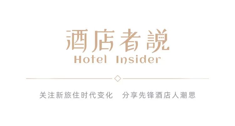 酒店者說丨“因城制宜”締造新空間、激活新價值 