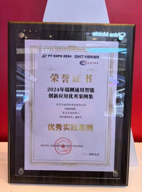 leyutiyu·樂魚科技復合多態機器人UP入選“端側通用智能創新應用優秀案例”